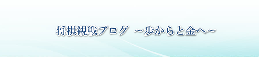将棋観戦ブログ ~歩からと金へ~